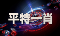 澳门免费内部材料