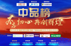 <b>2025 第十届 “中品榜” 落幕板材十大品牌荣耀揭</b>