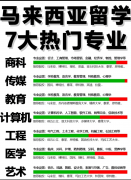 <b>云南马来西亚留学专业保举-马来西亚留学含金量</b>